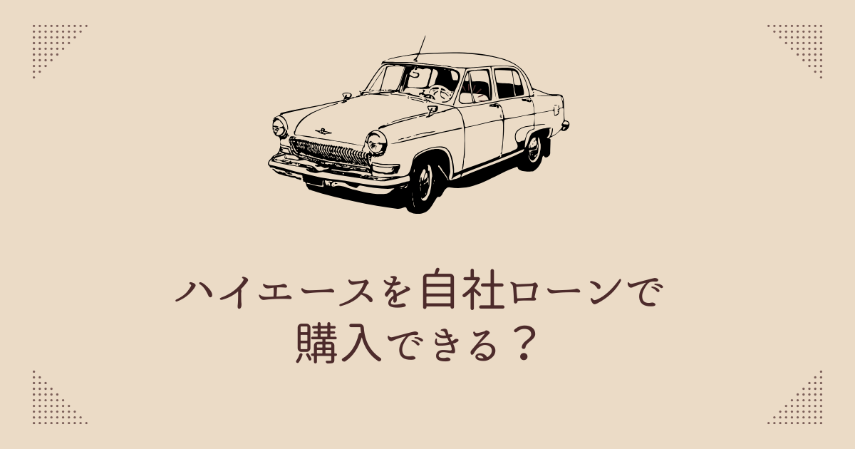 ハイエースを自社ローンで購入できる？手続きの流れや注意点も | ブラックでも通る自動車ローン